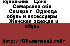 купальник › Цена ­ 2 500 - Самарская обл., Самара г. Одежда, обувь и аксессуары » Женская одежда и обувь   